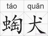 蜪犬的拼音