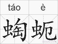 蜪蚅的拼音