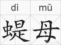 蝭母的拼音