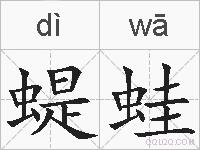 蝭蛙的拼音