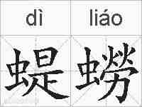 蝭蟧的拼音