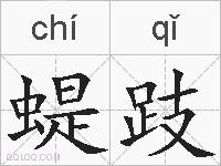 蝭跂的拼音
