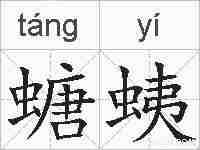螗蛦的拼音