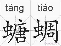螗蜩的拼音