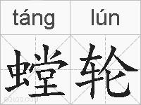 螳轮的拼音