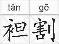 袒割的拼音