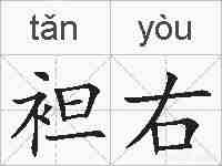 袒右的拼音
