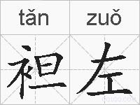袒左的拼音