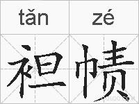 袒帻的拼音