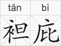 袒庇的拼音