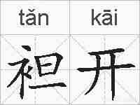 袒开的拼音