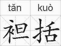 袒括的拼音