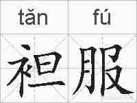 袒服的拼音
