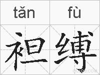 袒缚的拼音