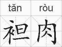 袒肉的拼音
