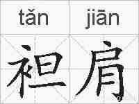袒肩的拼音