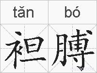 袒膊的拼音