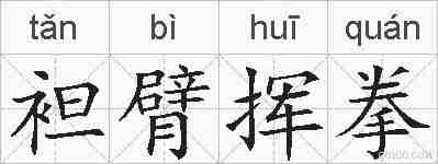 袒臂挥拳的拼音