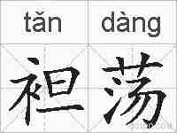 袒荡的拼音