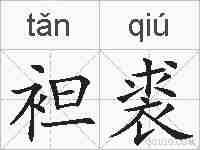 袒裘的拼音