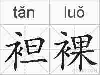 袒裸的拼音