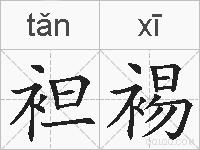 袒裼的拼音