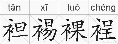 袒裼裸裎的拼音