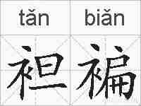 袒褊的拼音