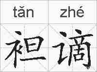 袒谪的拼音