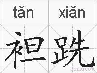 袒跣的拼音