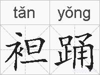 袒踊的拼音