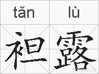 袒露的拼音