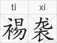 裼袭的拼音