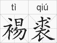 裼裘的拼音