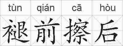 褪前擦后的拼音