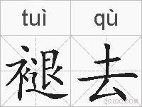 褪去的拼音