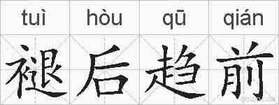 褪后趋前的拼音