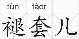 褪套儿的拼音