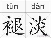 褪淡的拼音