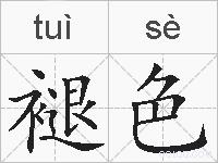 褪色的拼音