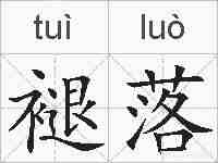 褪落的拼音