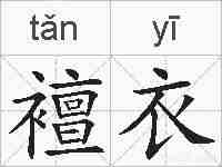 襢衣的拼音