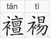 襢裼的拼音