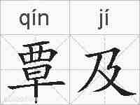 覃及的拼音