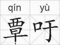 覃吁的拼音