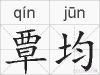 覃均的拼音