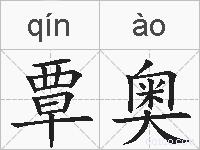覃奥的拼音