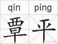 覃平的拼音