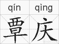 覃庆的拼音