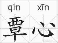 覃心的拼音